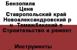 Бензопила shtil MS 362 c › Цена ­ 35 000 - Ставропольский край, Новоалександровский р-н, Темижбекский п. Строительство и ремонт » Инструменты   . Ставропольский край